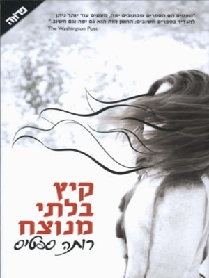 cover image of קיץ בלתי מנוצח
